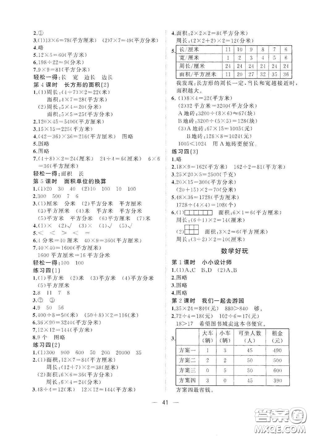 廣西師范大學出版社2021年維宇文化課堂小作業(yè)三年級數(shù)學下冊北師大版答案