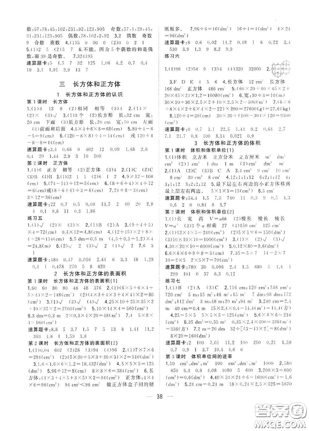 廣西師范大學出版社2021年維宇文化課堂小作業(yè)五年級數(shù)學下冊人教版答案