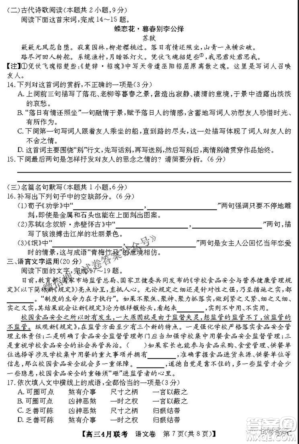 名校聯(lián)盟2020-2021學(xué)年高三4月聯(lián)考語文試題及答案