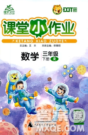 廣西師范大學(xué)出版社2021年維宇文化課堂小作業(yè)三年級數(shù)學(xué)下冊人教版答案