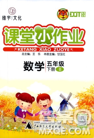 廣西師范大學(xué)出版社2021年維宇文化課堂小作業(yè)五年級(jí)數(shù)學(xué)下冊(cè)北師大版答案