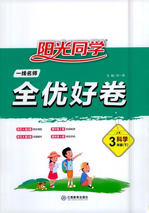 江西教育出版社2021陽(yáng)光同學(xué)一線名師全優(yōu)好卷科學(xué)三年級(jí)下冊(cè)JK教科版答案