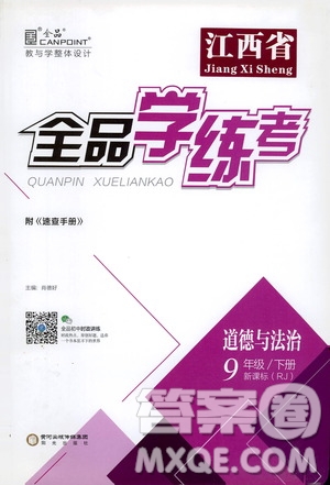 陽光出版社2021全品學練考九年級道德與法治下冊新課標人教版江西專版答案