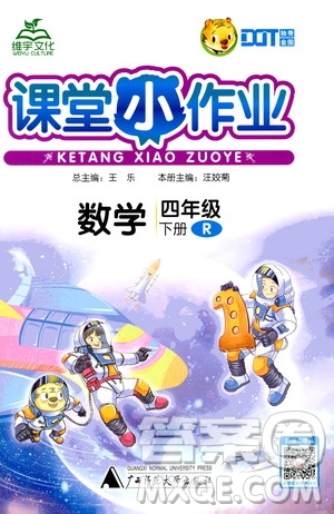 廣西師范大學(xué)出版社2021年維宇文化課堂小作業(yè)四年級(jí)數(shù)學(xué)下冊(cè)人教版答案