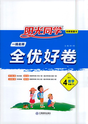 江西教育出版社2021陽光同學一線名師全優(yōu)好卷數(shù)學四年級下冊BS北師大版答案