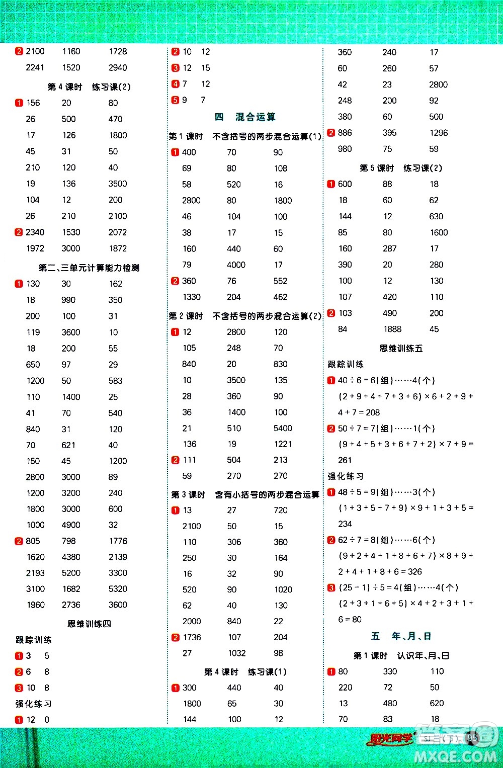 江西教育出版社2021陽(yáng)光同學(xué)計(jì)算小達(dá)人數(shù)學(xué)三年級(jí)下冊(cè)SJ蘇教版答案