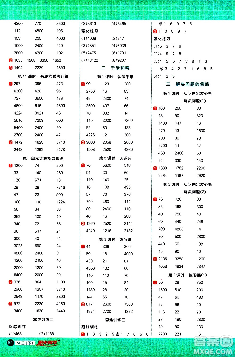 江西教育出版社2021陽(yáng)光同學(xué)計(jì)算小達(dá)人數(shù)學(xué)三年級(jí)下冊(cè)SJ蘇教版答案