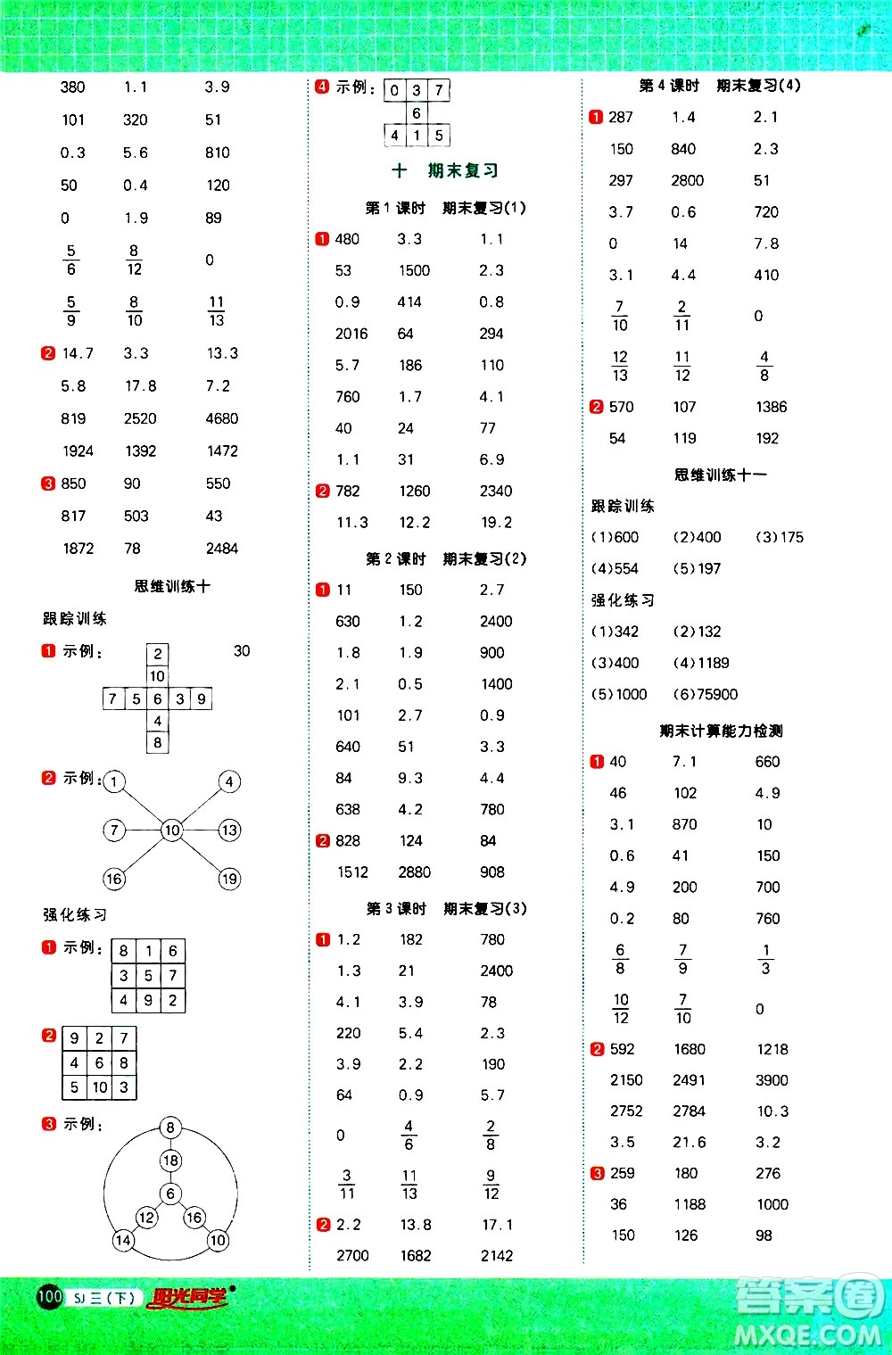 江西教育出版社2021陽(yáng)光同學(xué)計(jì)算小達(dá)人數(shù)學(xué)三年級(jí)下冊(cè)SJ蘇教版答案