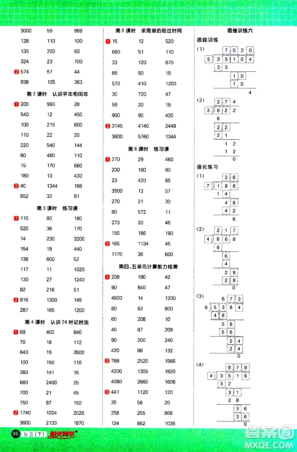 江西教育出版社2021陽(yáng)光同學(xué)計(jì)算小達(dá)人數(shù)學(xué)三年級(jí)下冊(cè)SJ蘇教版答案