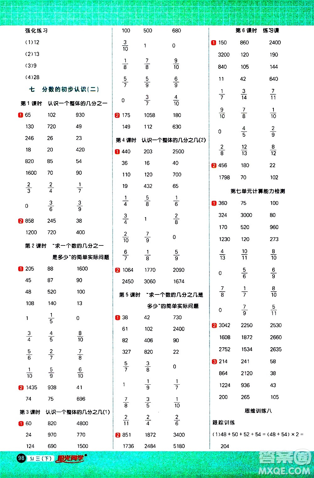 江西教育出版社2021陽(yáng)光同學(xué)計(jì)算小達(dá)人數(shù)學(xué)三年級(jí)下冊(cè)SJ蘇教版答案