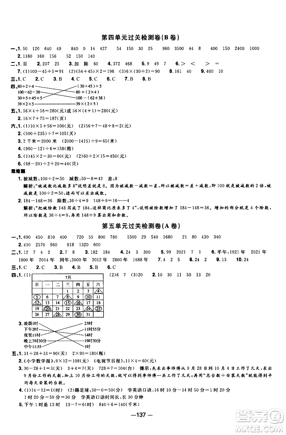 江西教育出版社2021陽光同學(xué)一線名師全優(yōu)好卷數(shù)學(xué)三年級下冊SJ蘇教版答案