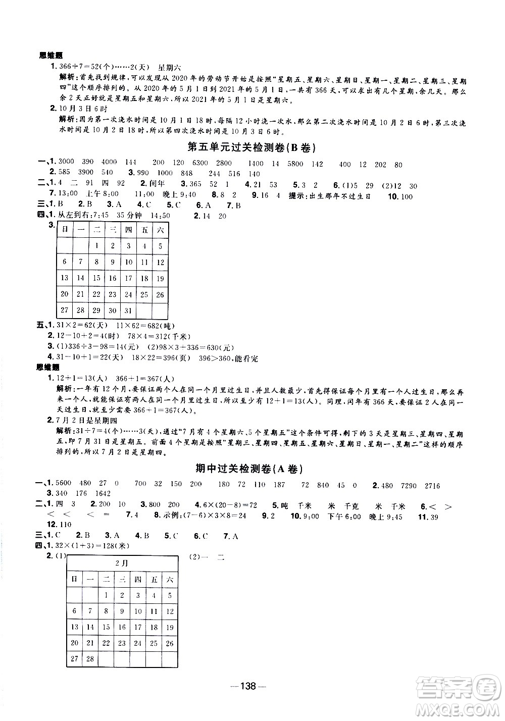 江西教育出版社2021陽光同學(xué)一線名師全優(yōu)好卷數(shù)學(xué)三年級下冊SJ蘇教版答案