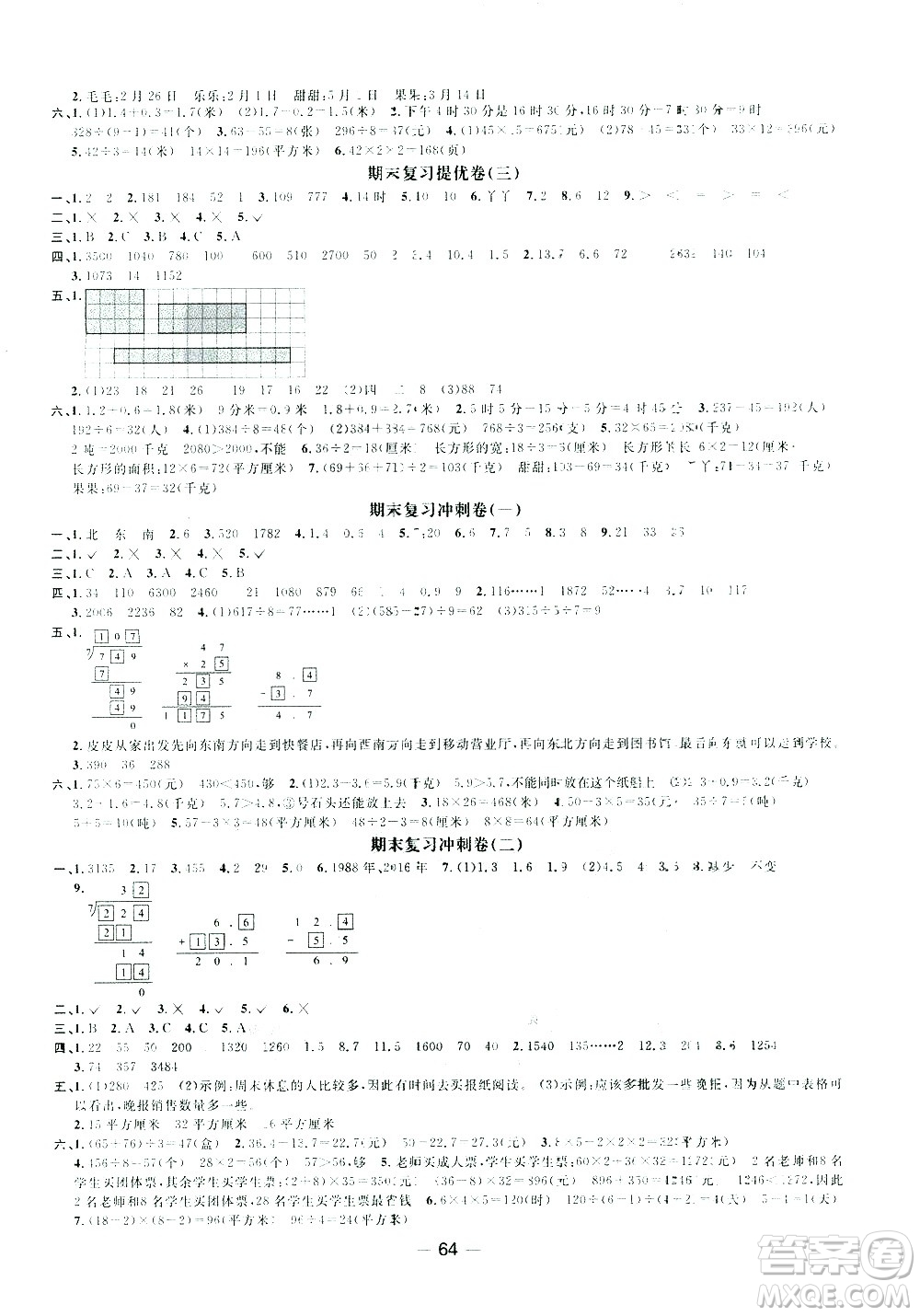 江西教育出版社2021陽光同學(xué)期末復(fù)習(xí)15天沖刺100分?jǐn)?shù)學(xué)三年級下冊RJ人教版答案