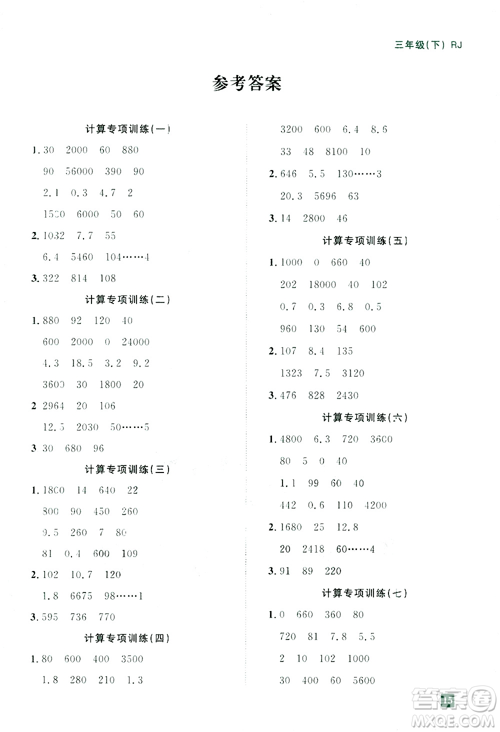 江西教育出版社2021陽光同學期末復習15天沖刺100分計算專項訓練數(shù)學三年級下冊RJ人教版答案