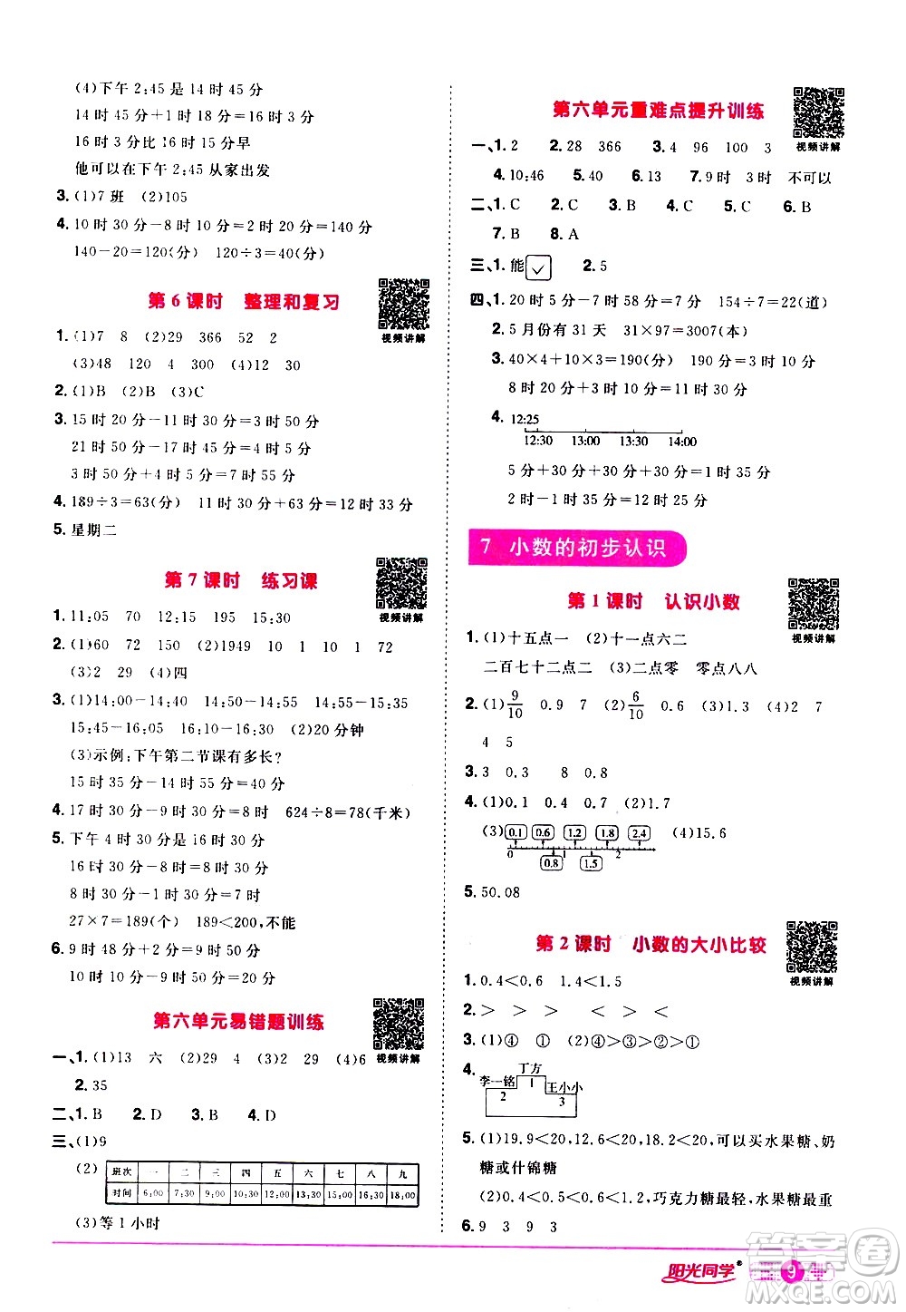 浙江教育出版社2021陽光同學(xué)課時達(dá)標(biāo)訓(xùn)練數(shù)學(xué)三年級下冊R人教版浙江專版答案