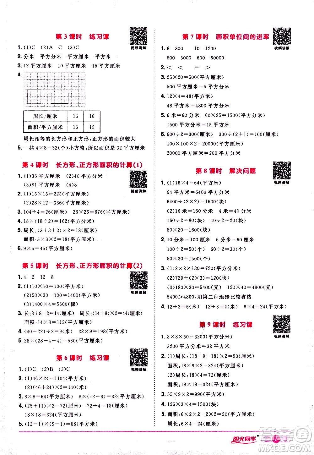 浙江教育出版社2021陽光同學(xué)課時達(dá)標(biāo)訓(xùn)練數(shù)學(xué)三年級下冊R人教版浙江專版答案