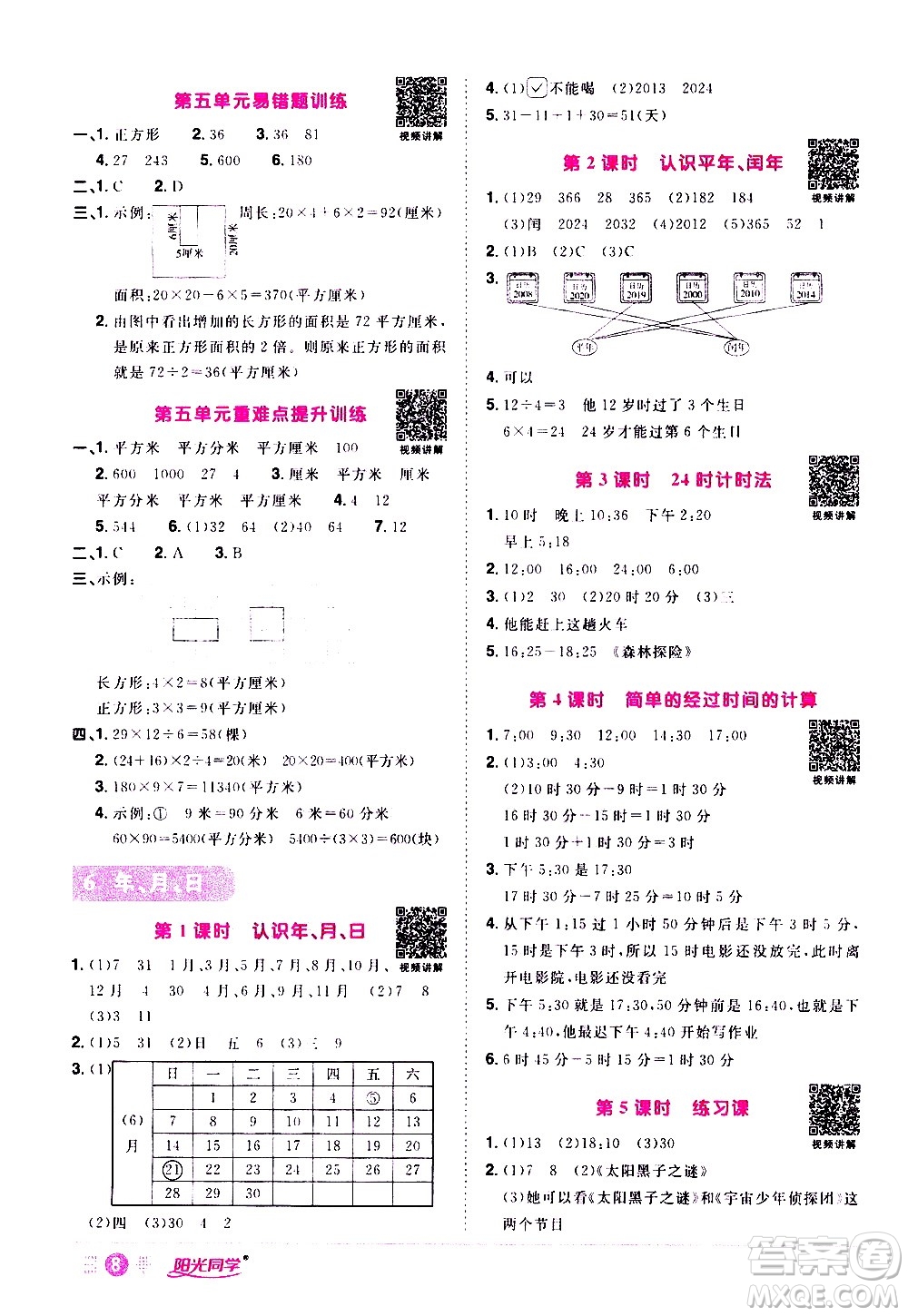 浙江教育出版社2021陽光同學(xué)課時達(dá)標(biāo)訓(xùn)練數(shù)學(xué)三年級下冊R人教版浙江專版答案