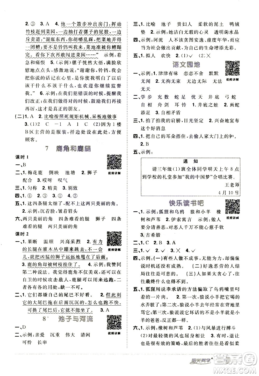 浙江教育出版社2021陽光同學課時達標訓練語文三年級下冊人教版浙江專版答案