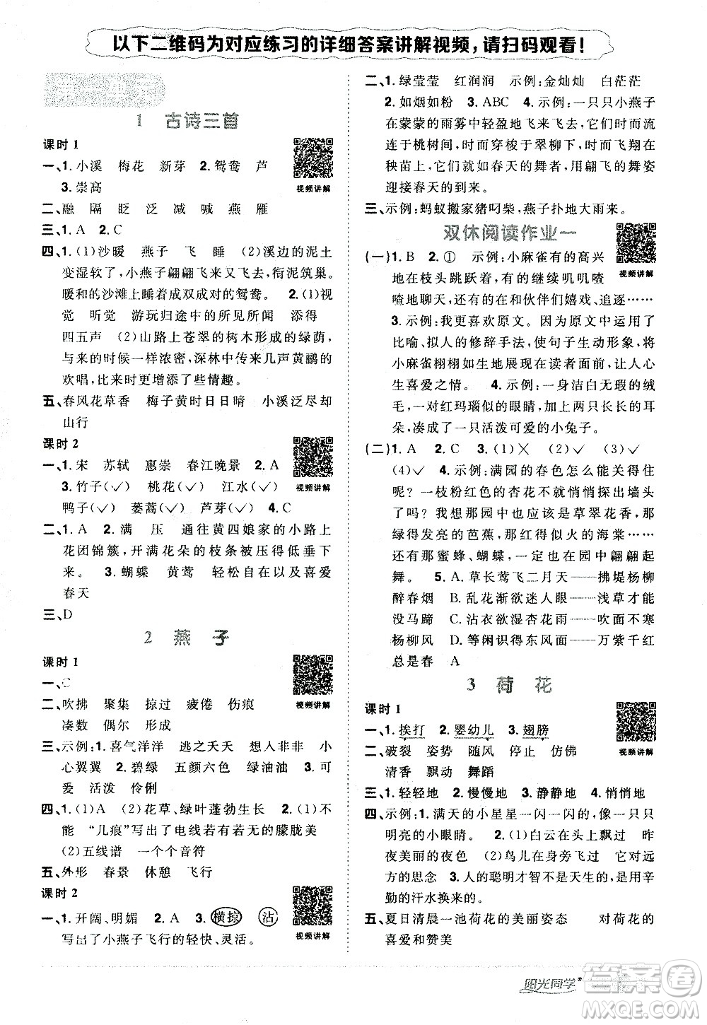 浙江教育出版社2021陽光同學課時達標訓練語文三年級下冊人教版浙江專版答案