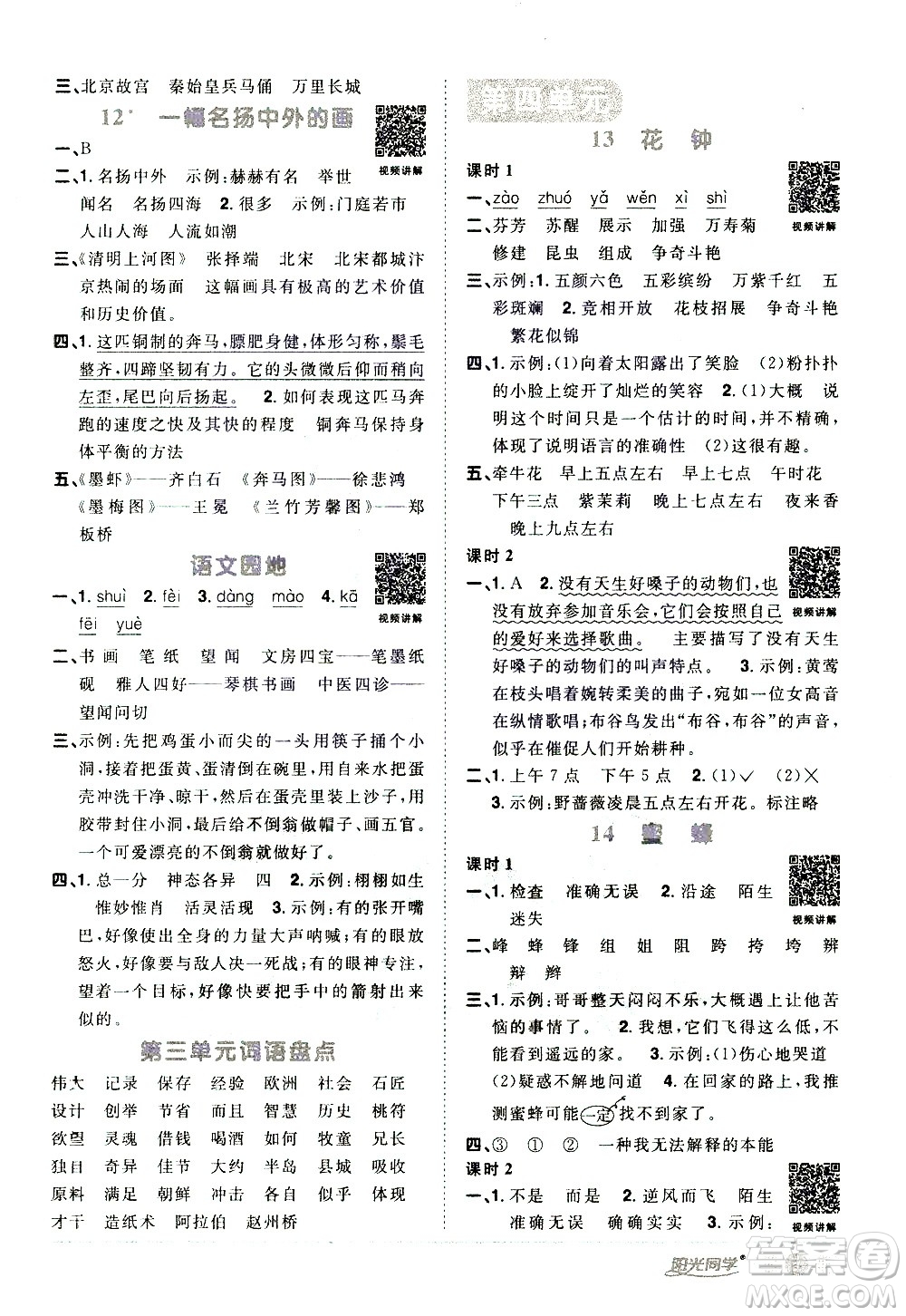 浙江教育出版社2021陽光同學課時達標訓練語文三年級下冊人教版浙江專版答案