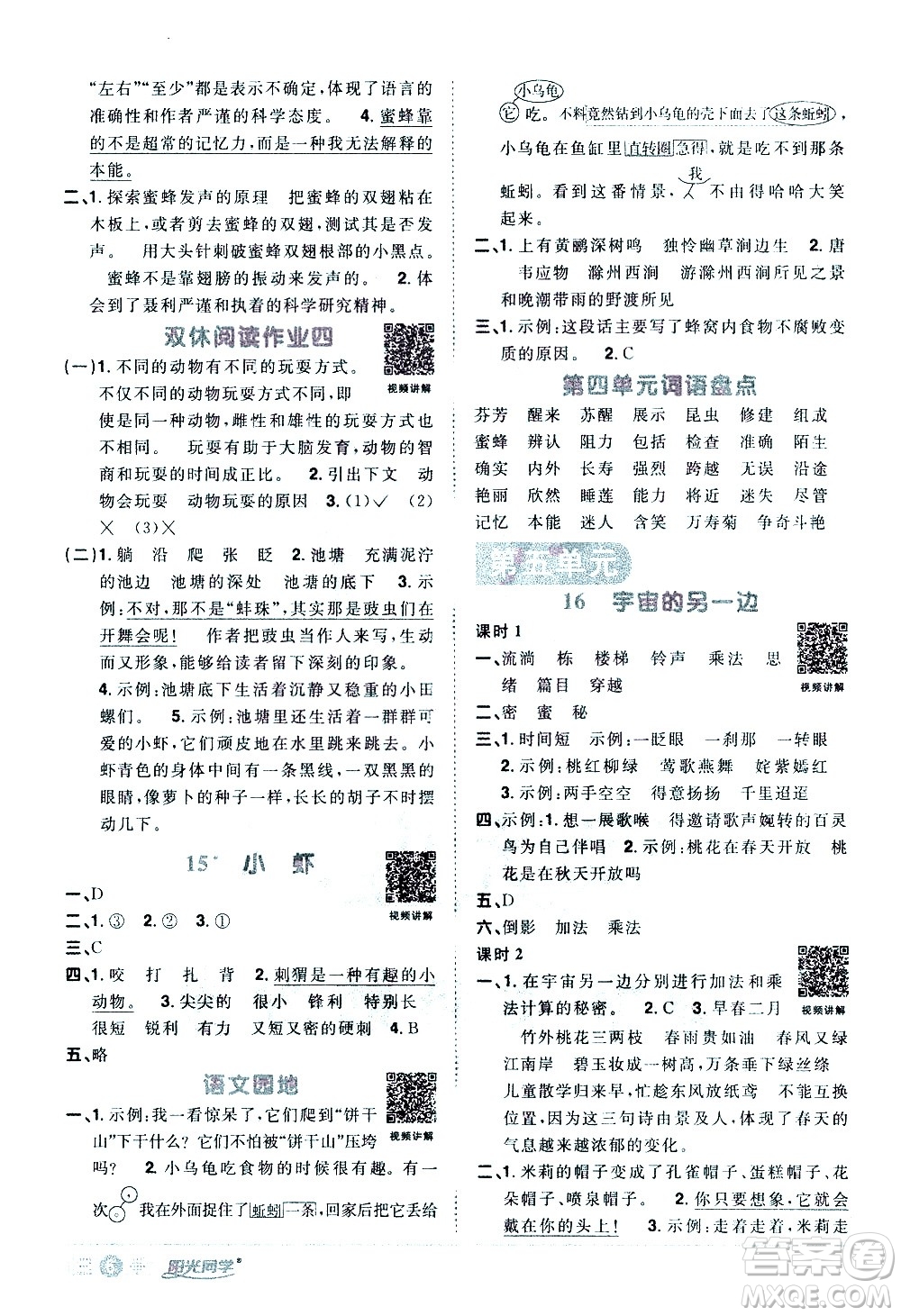 浙江教育出版社2021陽光同學課時達標訓練語文三年級下冊人教版浙江專版答案