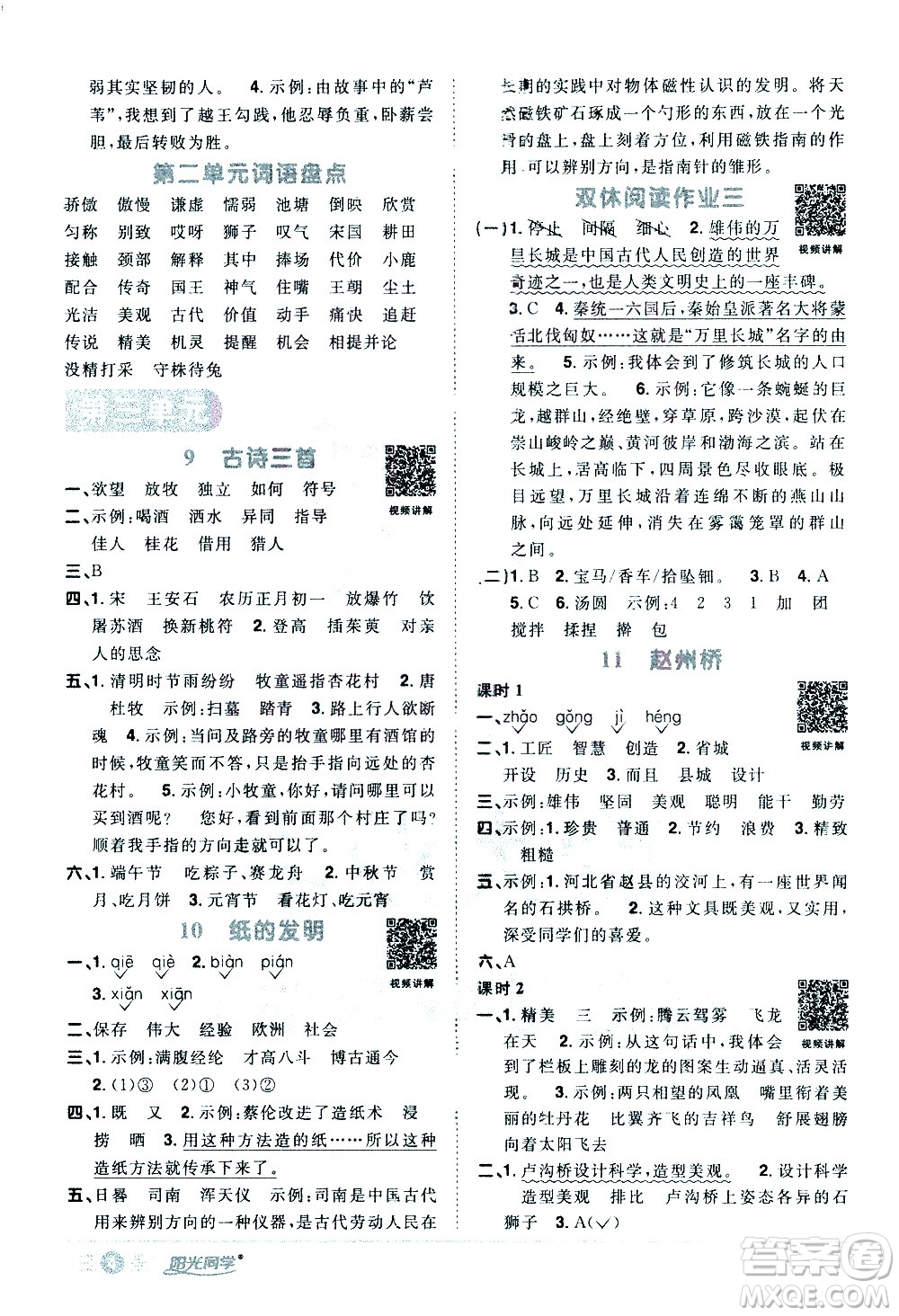 浙江教育出版社2021陽光同學課時達標訓練語文三年級下冊人教版浙江專版答案