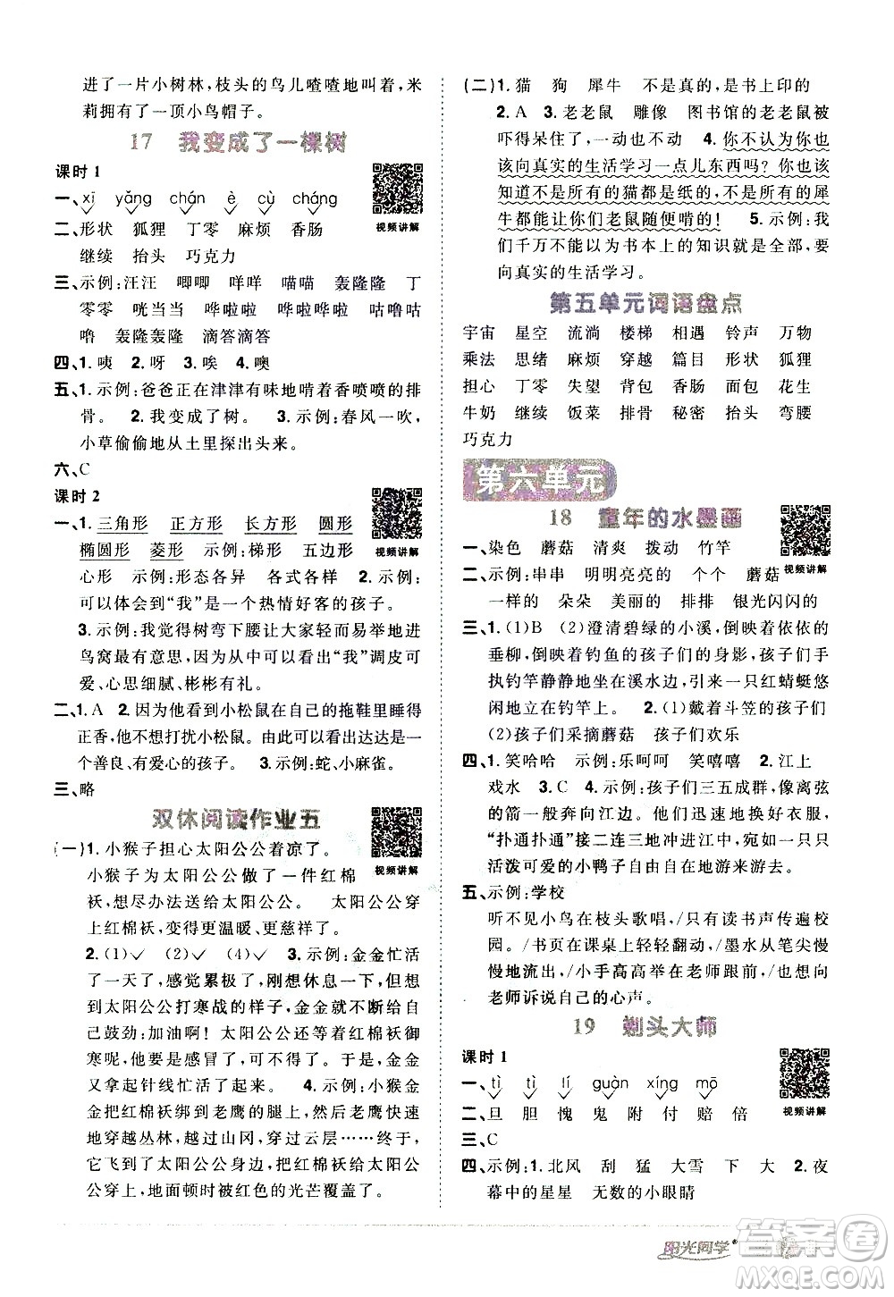 浙江教育出版社2021陽光同學課時達標訓練語文三年級下冊人教版浙江專版答案