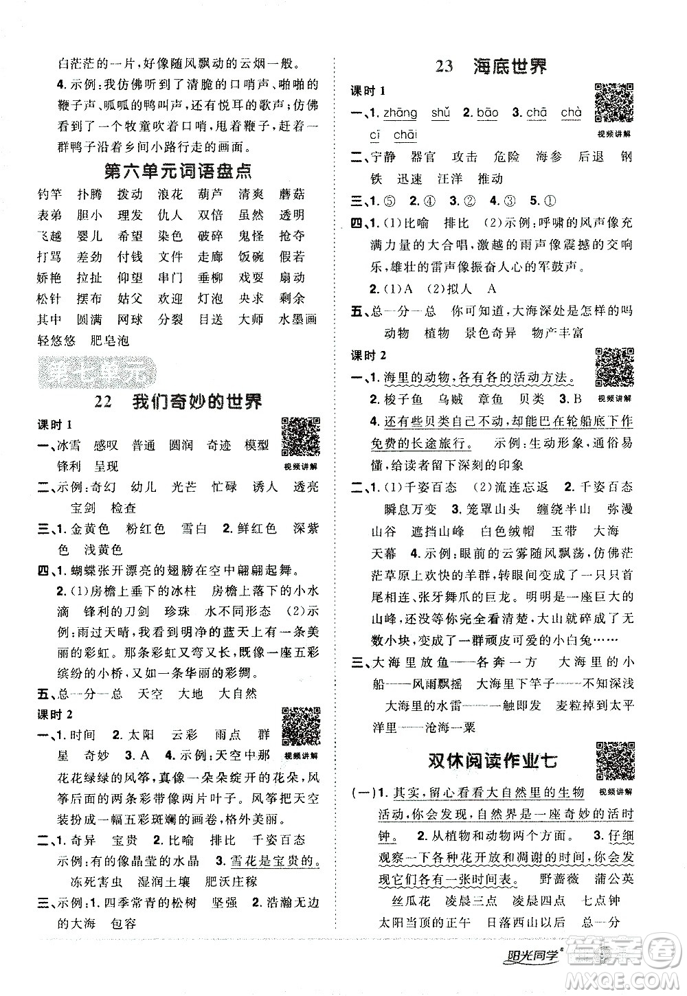 浙江教育出版社2021陽光同學課時達標訓練語文三年級下冊人教版浙江專版答案