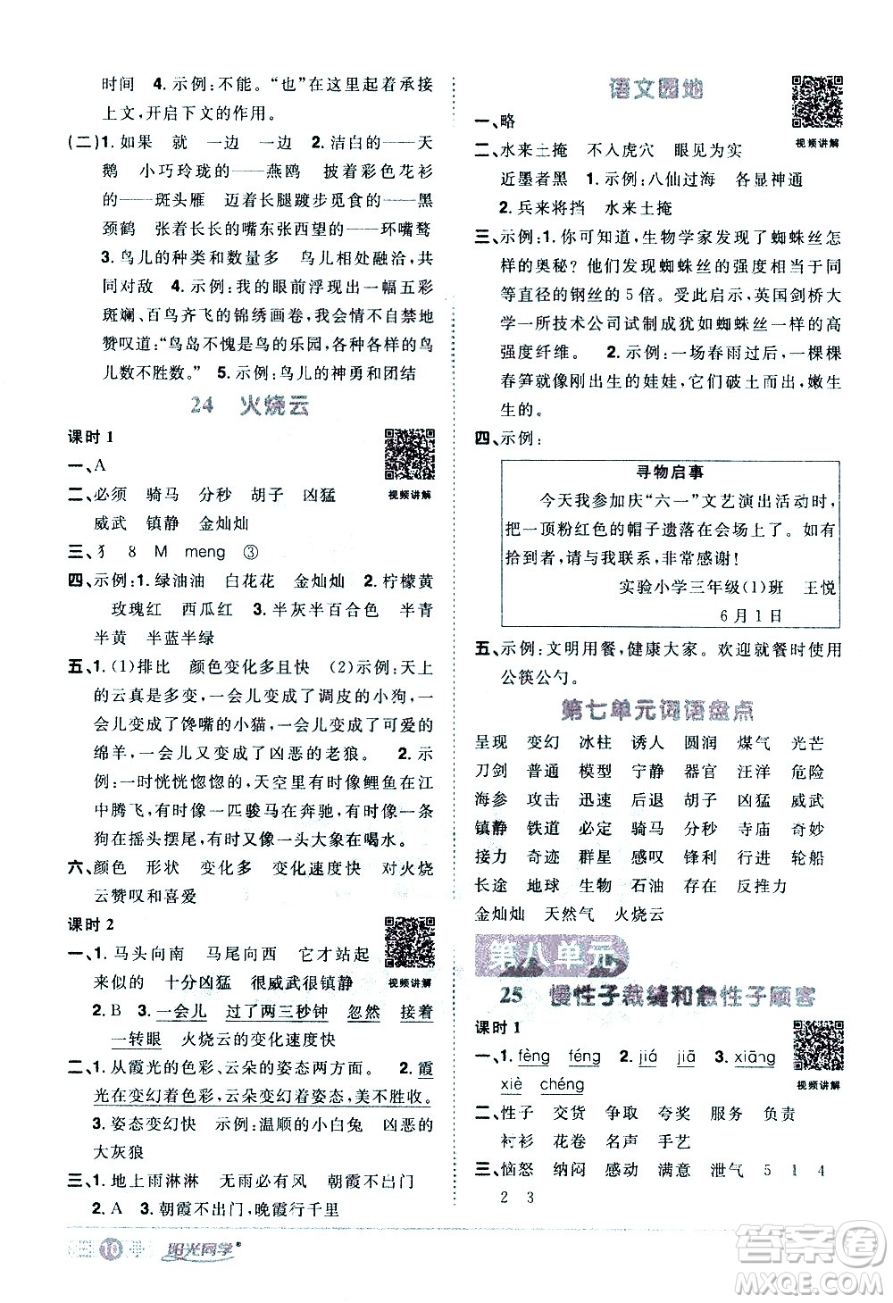 浙江教育出版社2021陽光同學課時達標訓練語文三年級下冊人教版浙江專版答案