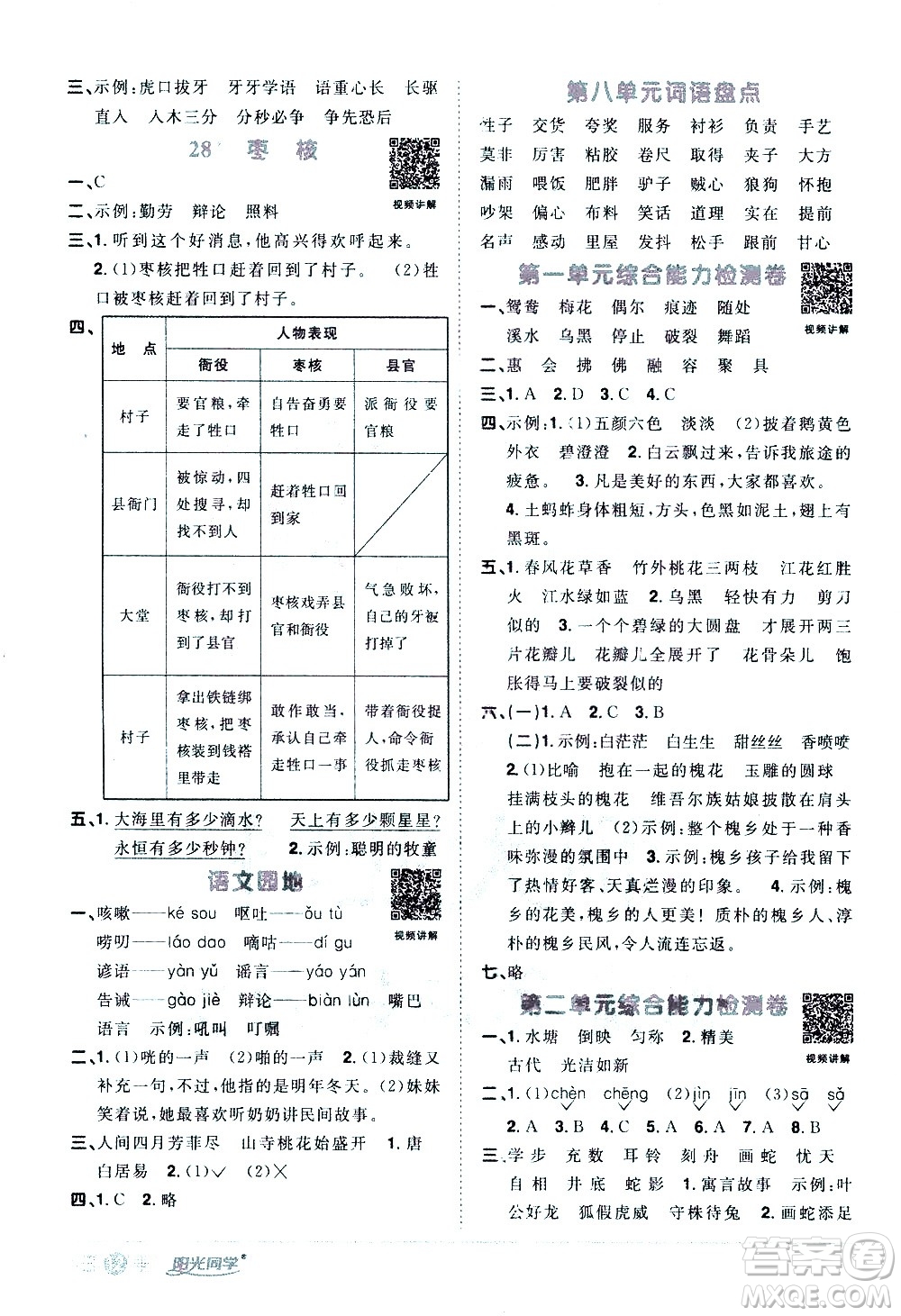 浙江教育出版社2021陽光同學課時達標訓練語文三年級下冊人教版浙江專版答案