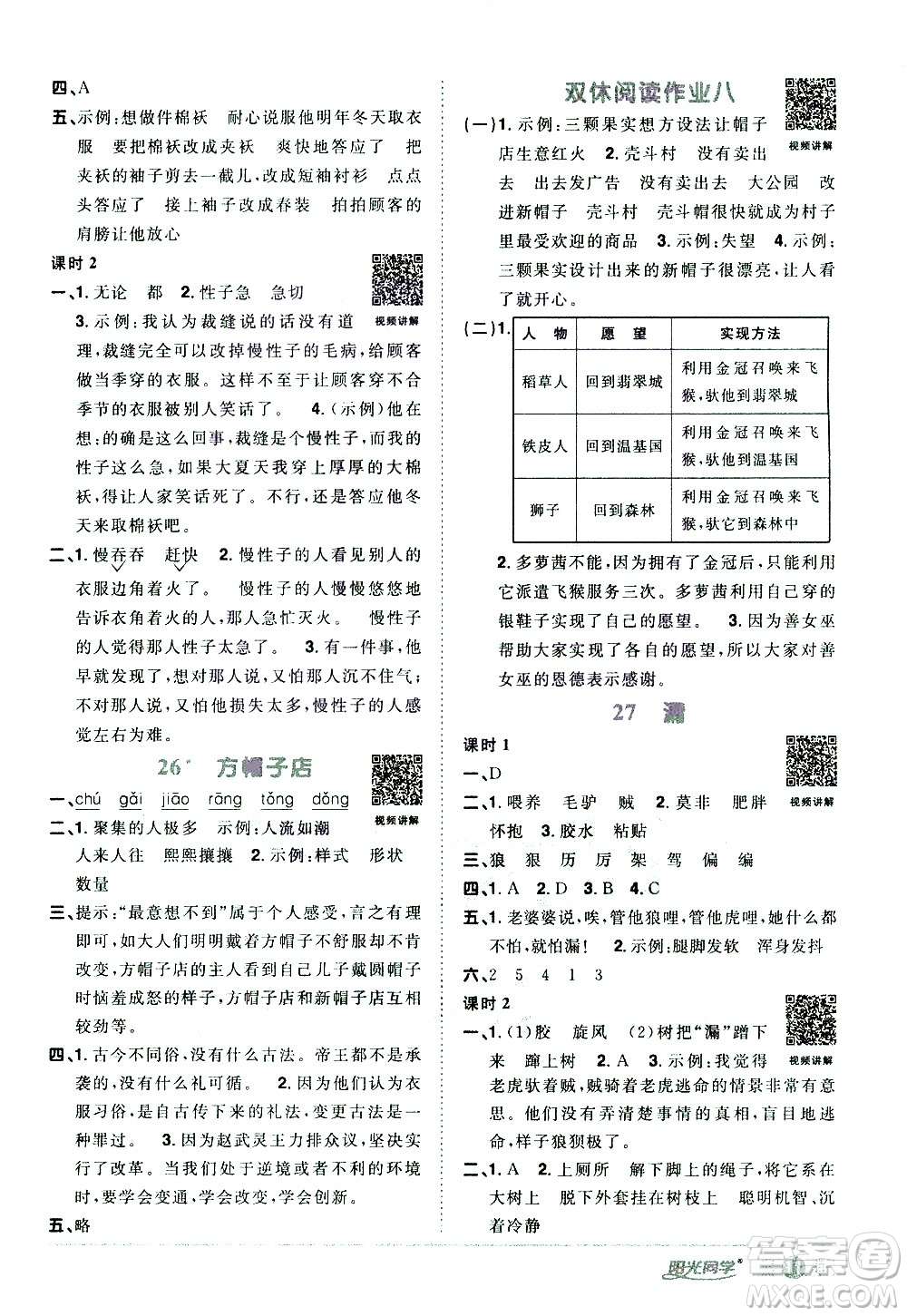 浙江教育出版社2021陽光同學課時達標訓練語文三年級下冊人教版浙江專版答案