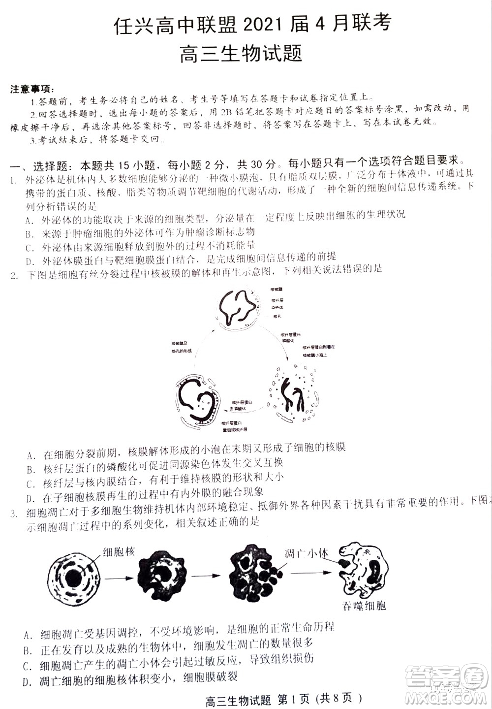 任興高中聯(lián)盟2021屆4月聯(lián)考高三生物試題及答案