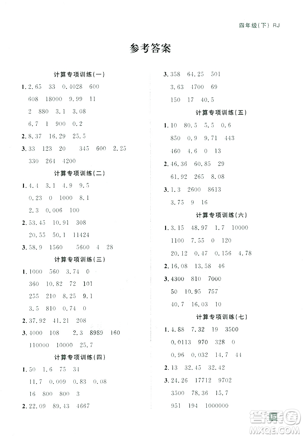 江西教育出版社2021陽(yáng)光同學(xué)期末復(fù)習(xí)15天沖刺100分計(jì)算專項(xiàng)訓(xùn)練數(shù)學(xué)四年級(jí)下冊(cè)RJ人教版答案