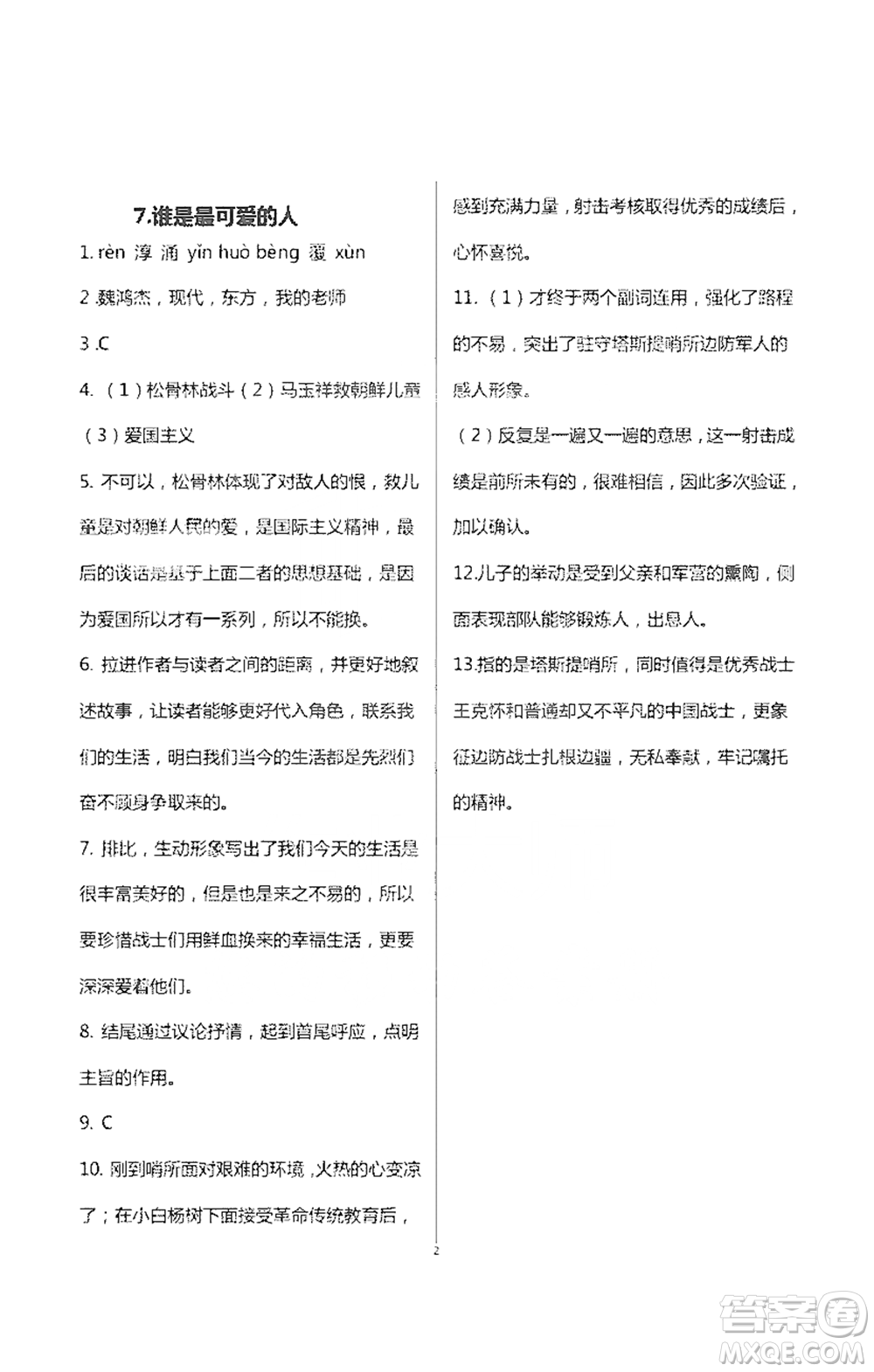 浙江大學(xué)出版社2021新編課時(shí)精練第二版初中語文七年級(jí)下冊(cè)答案