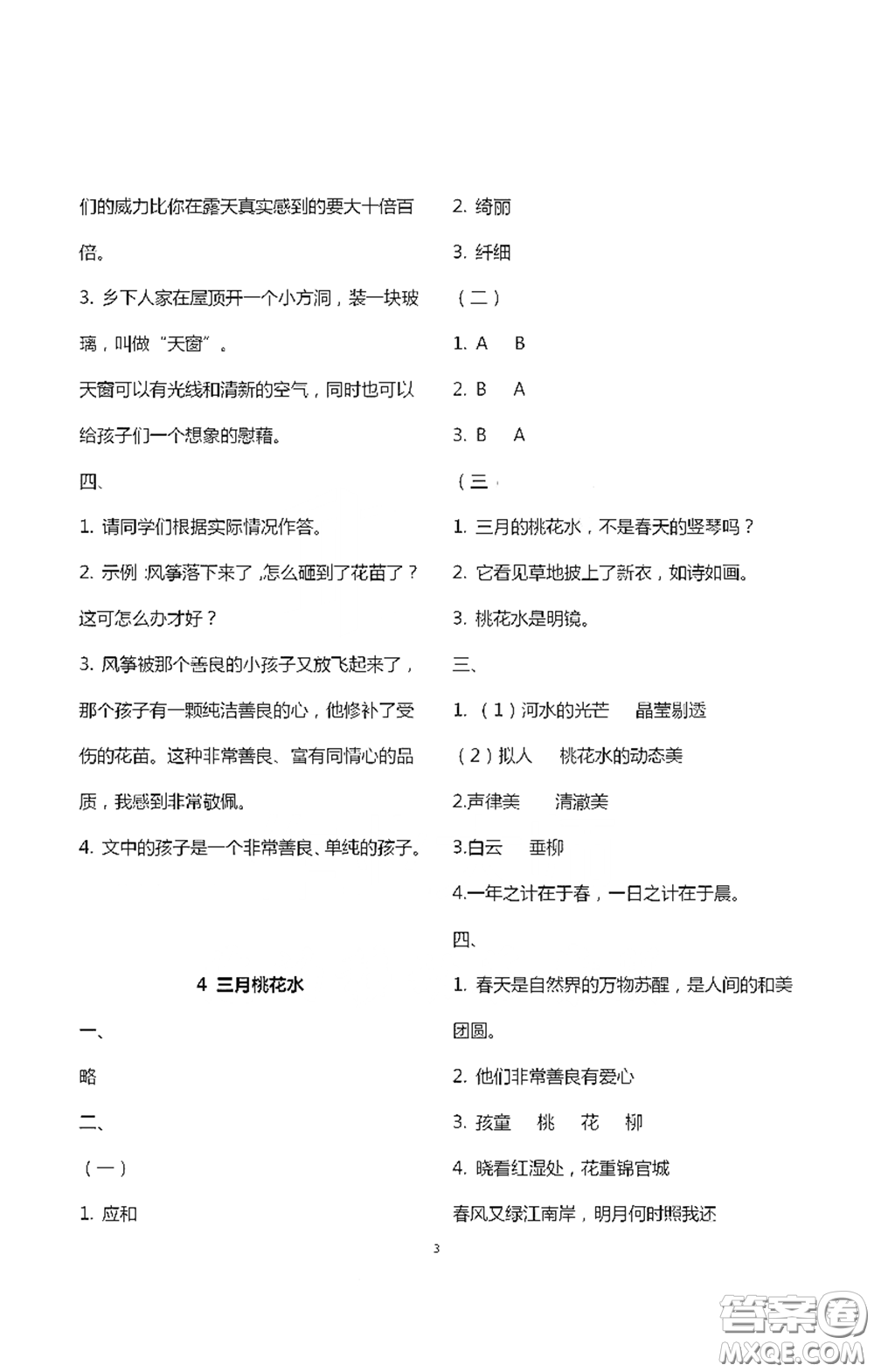 浙江大學(xué)出版社2021新編課時精練第二版小學(xué)語文四年級下冊答案