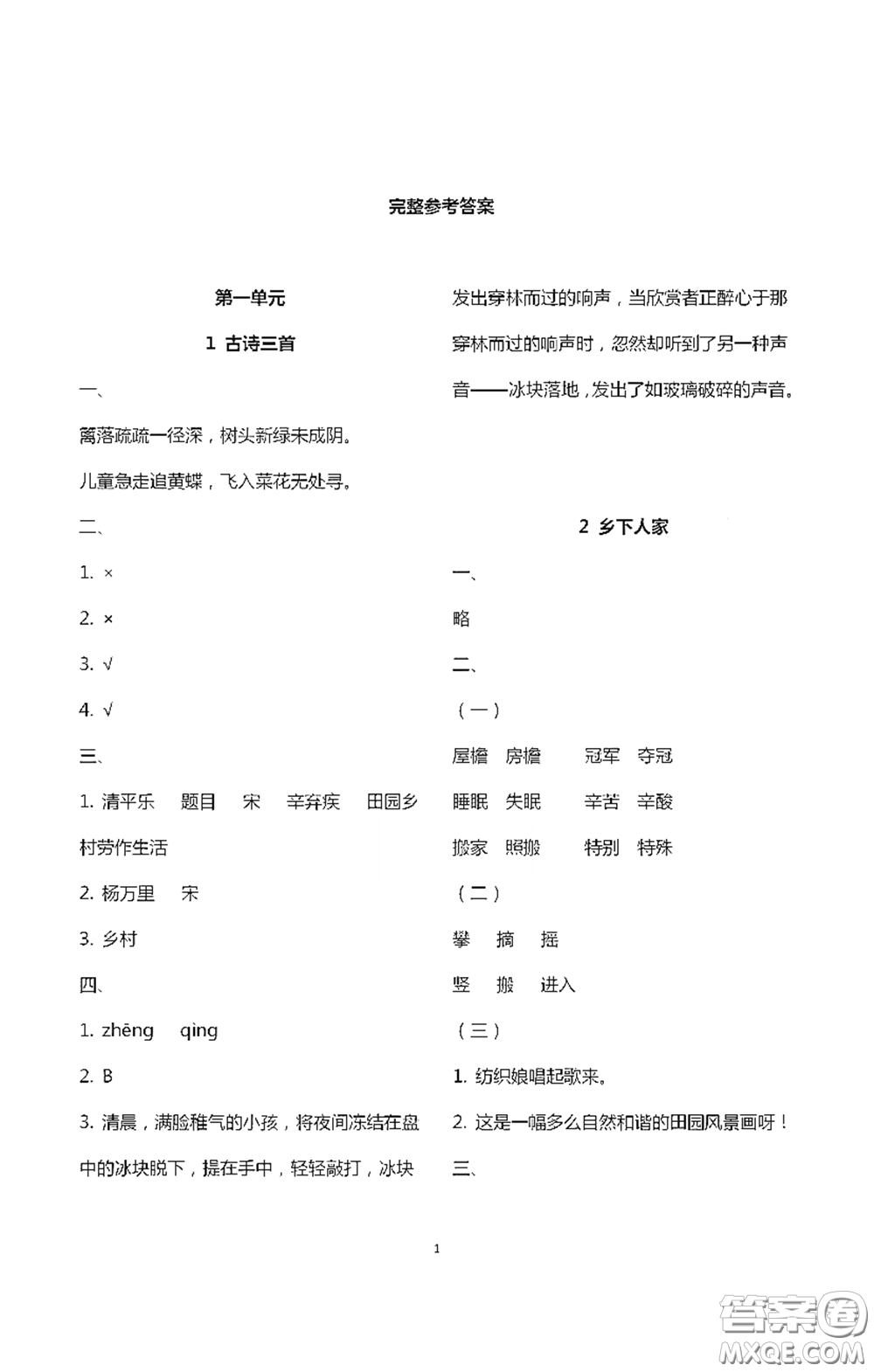 浙江大學(xué)出版社2021新編課時精練第二版小學(xué)語文四年級下冊答案