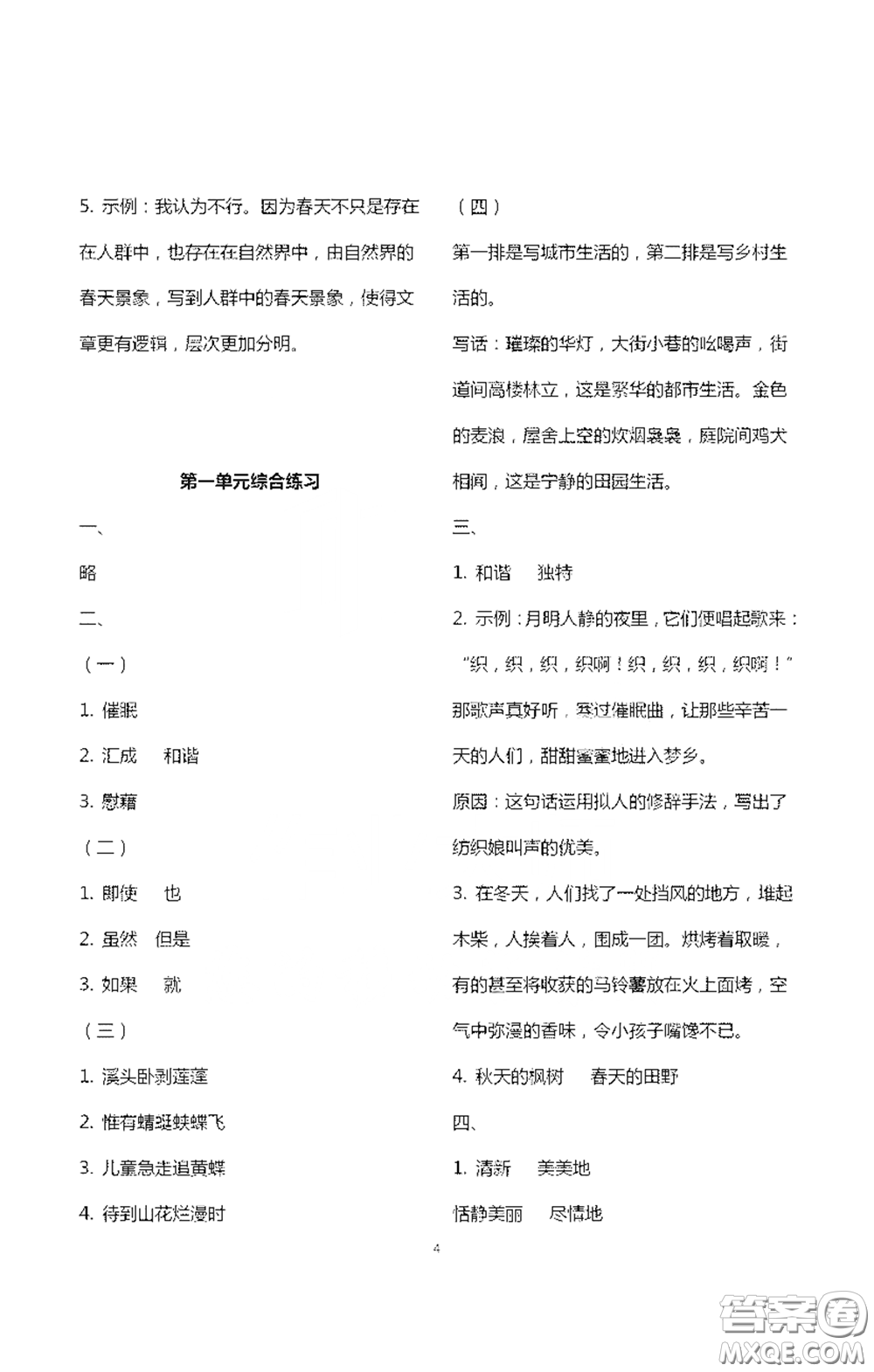 浙江大學(xué)出版社2021新編課時精練第二版小學(xué)語文四年級下冊答案