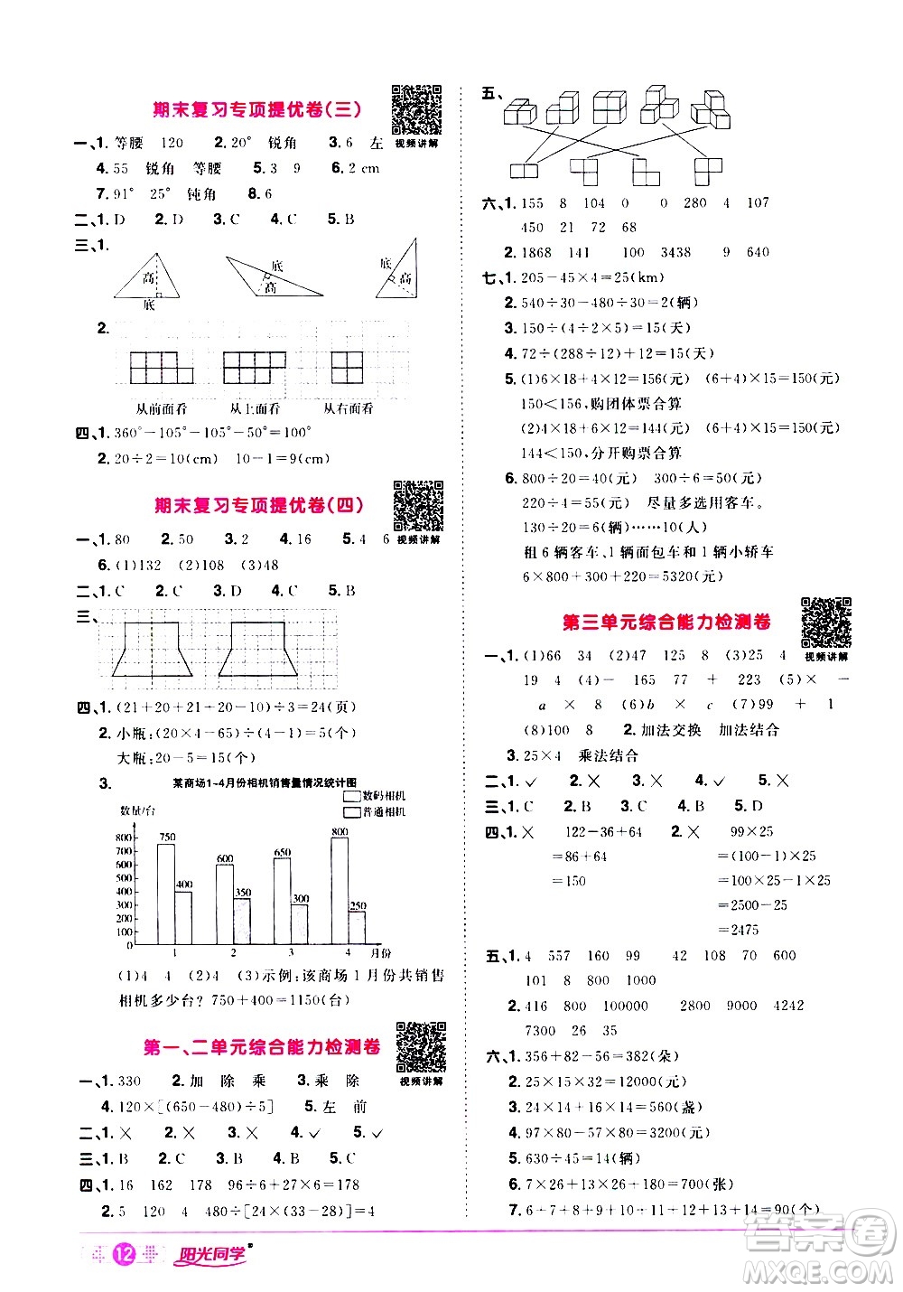 浙江教育出版社2021陽光同學(xué)課時達(dá)標(biāo)訓(xùn)練數(shù)學(xué)四年級下冊R人教版浙江專版答案