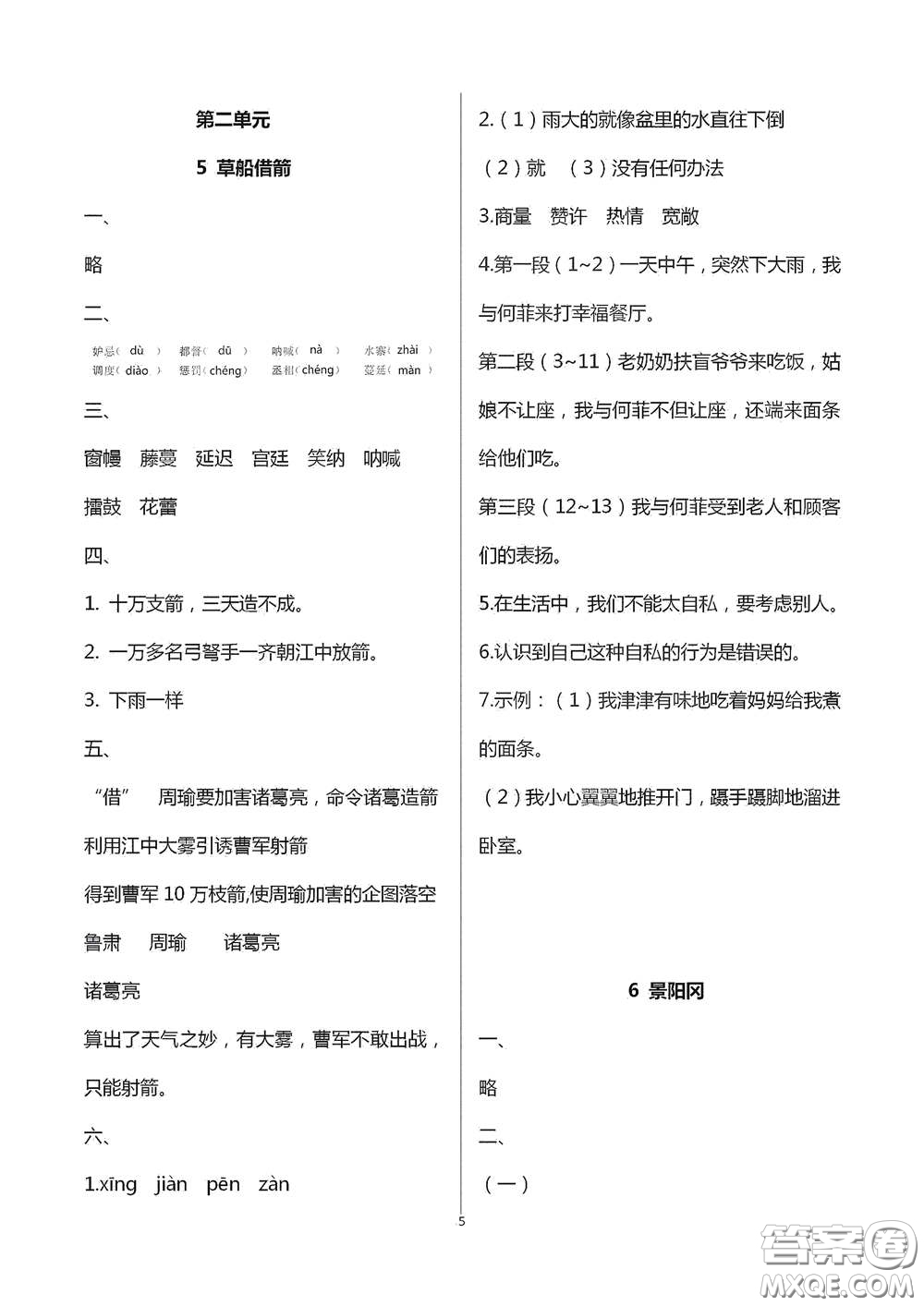 浙江大學(xué)出版社2021新編課時(shí)精練第二版小學(xué)語文五年級(jí)下冊答案