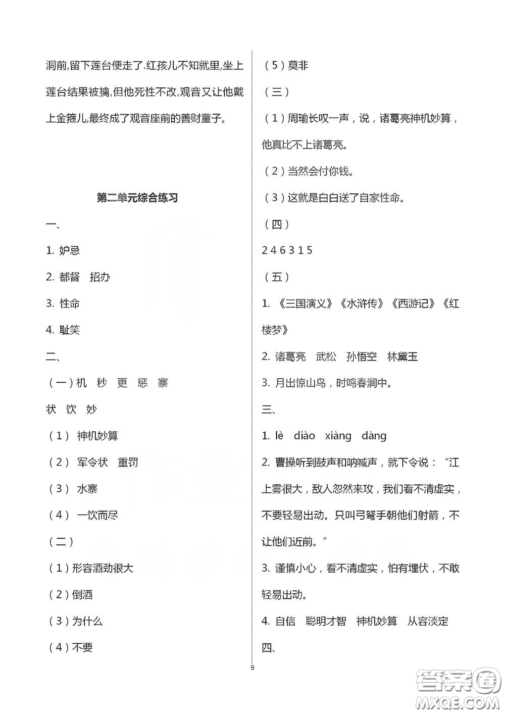 浙江大學(xué)出版社2021新編課時(shí)精練第二版小學(xué)語文五年級(jí)下冊答案