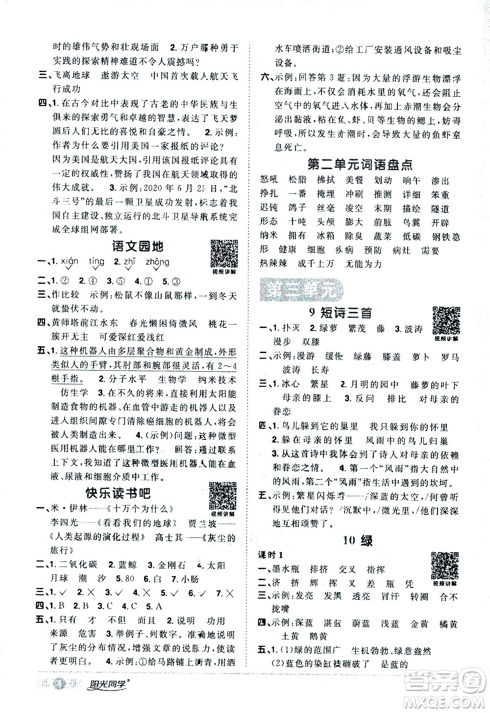 浙江教育出版社2021陽光同學(xué)課時達標(biāo)訓(xùn)練語文四年級下冊人教版浙江專版答案