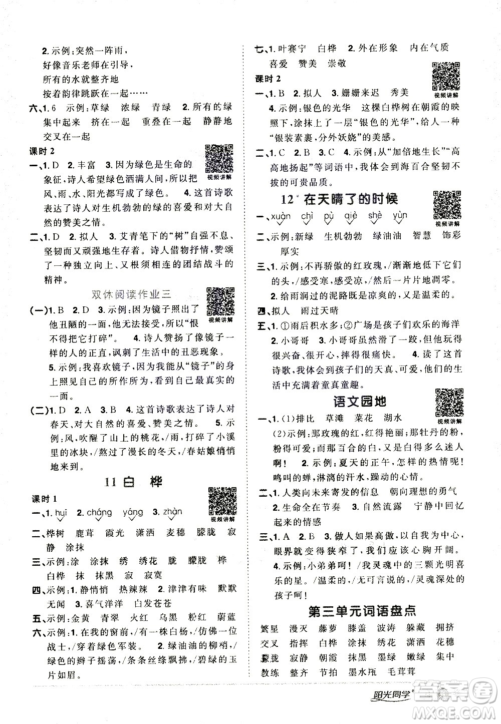 浙江教育出版社2021陽光同學(xué)課時達標(biāo)訓(xùn)練語文四年級下冊人教版浙江專版答案