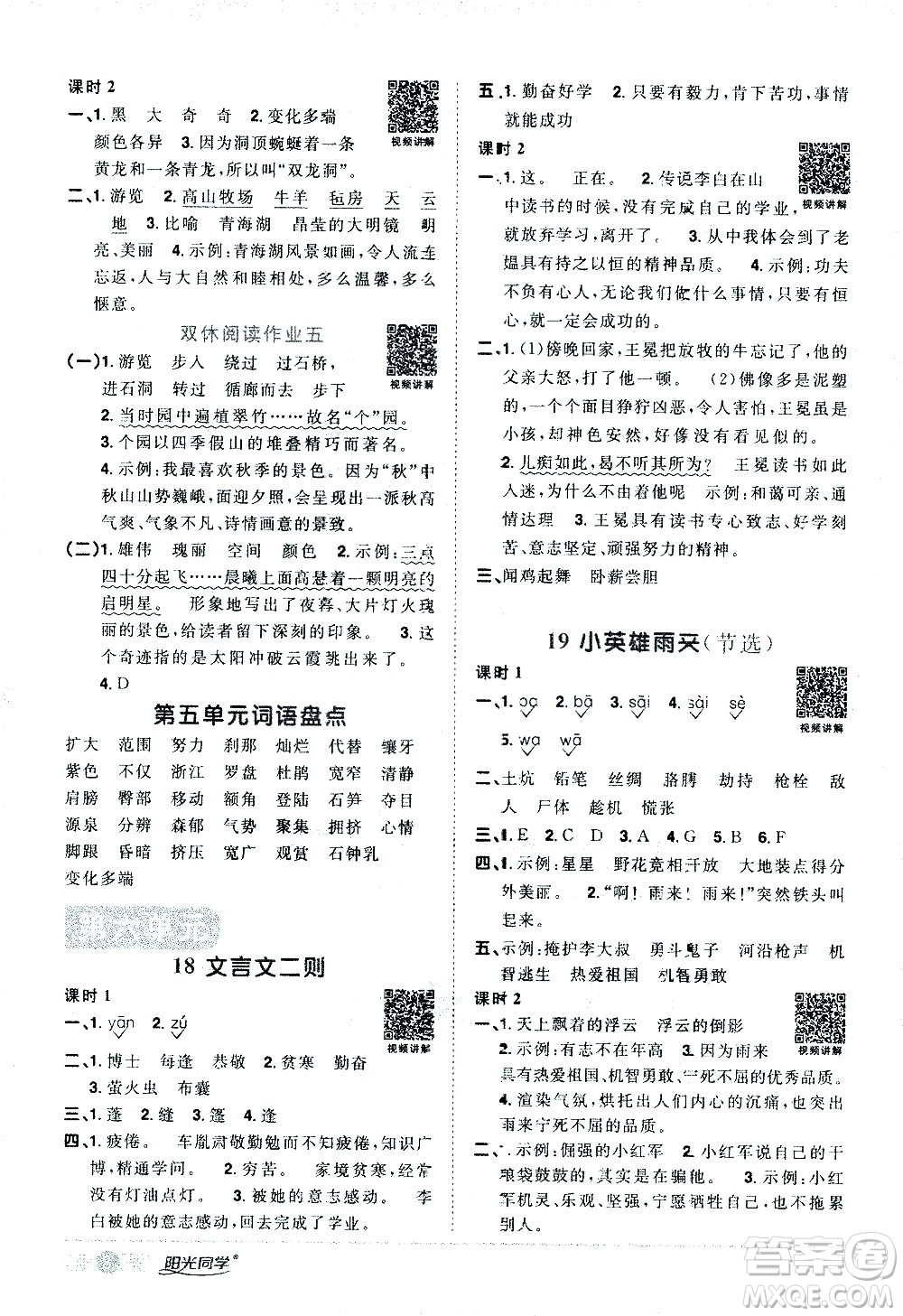 浙江教育出版社2021陽光同學(xué)課時達標(biāo)訓(xùn)練語文四年級下冊人教版浙江專版答案