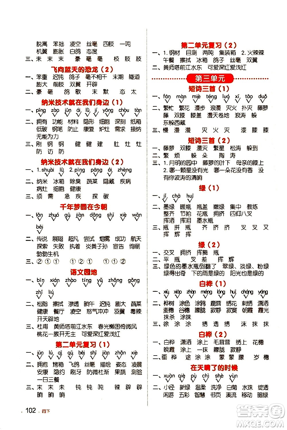 江西教育出版社2021陽光同學默寫小達人語文四年級下冊人教版答案