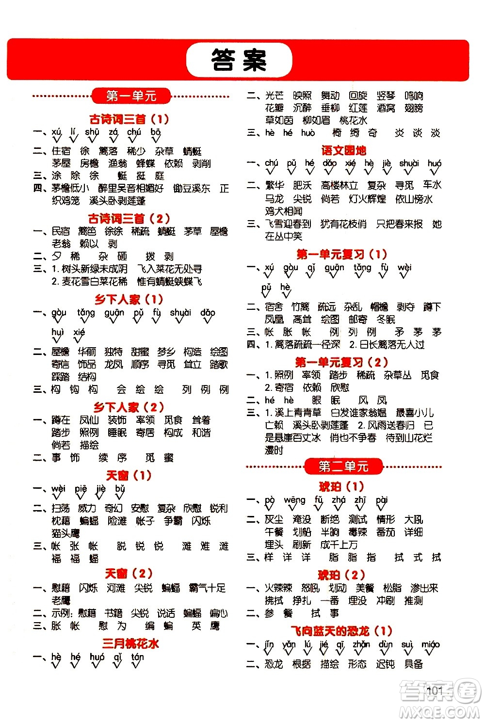 江西教育出版社2021陽光同學默寫小達人語文四年級下冊人教版答案