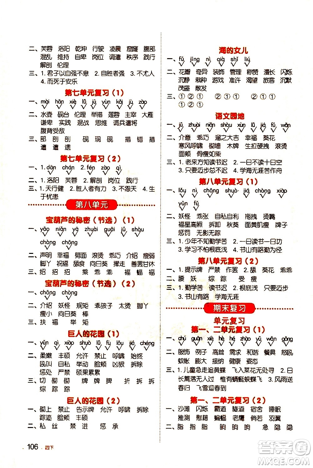 江西教育出版社2021陽光同學默寫小達人語文四年級下冊人教版答案