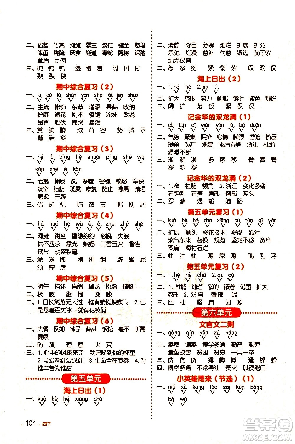 江西教育出版社2021陽光同學默寫小達人語文四年級下冊人教版答案