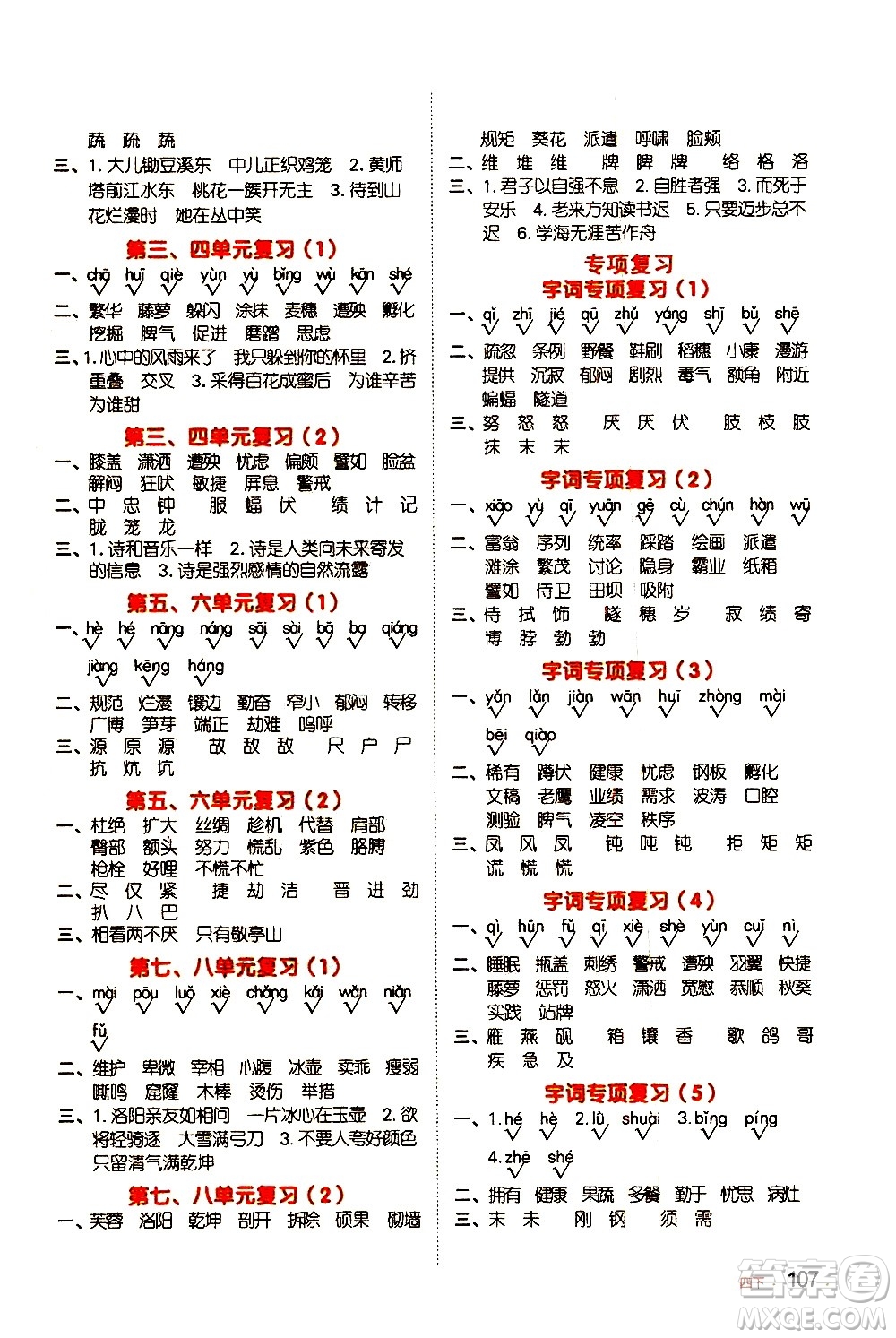 江西教育出版社2021陽光同學默寫小達人語文四年級下冊人教版答案