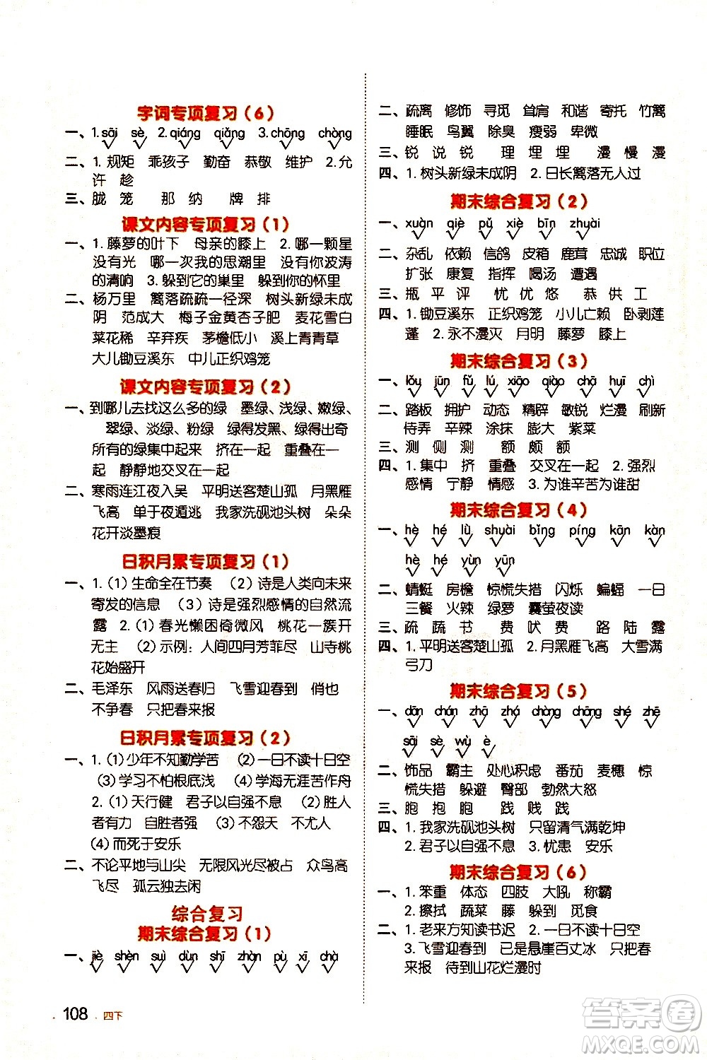 江西教育出版社2021陽光同學默寫小達人語文四年級下冊人教版答案