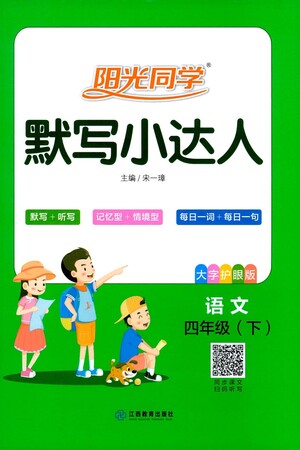 江西教育出版社2021陽光同學默寫小達人語文四年級下冊人教版答案